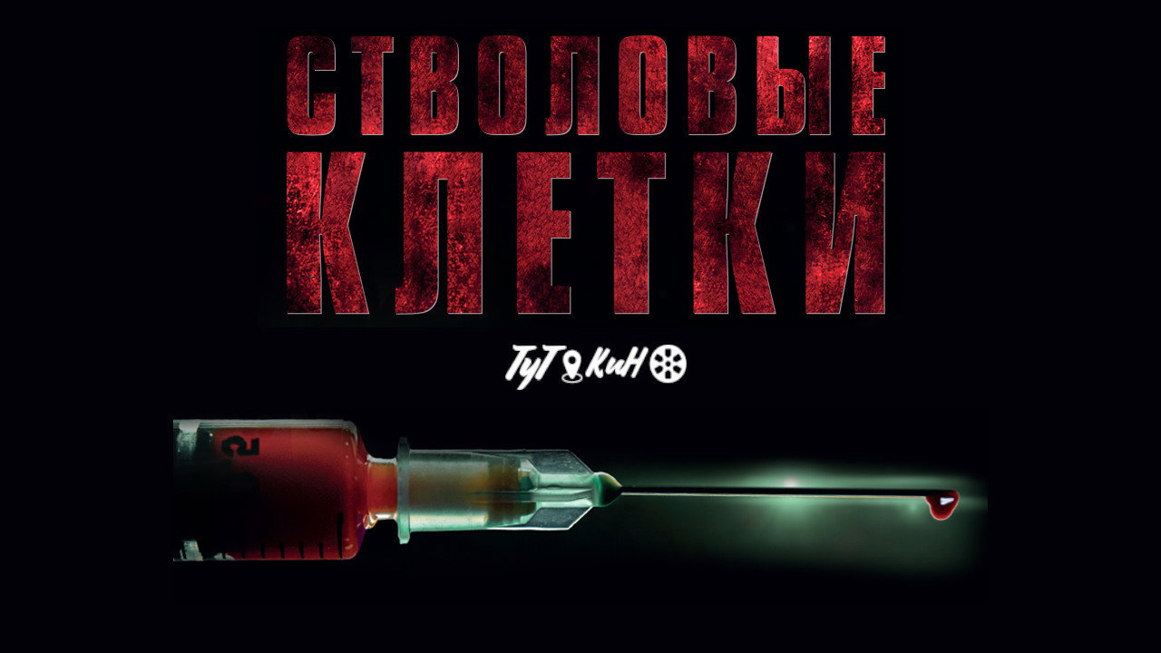 Стволовые клетки (фильм, 2021)