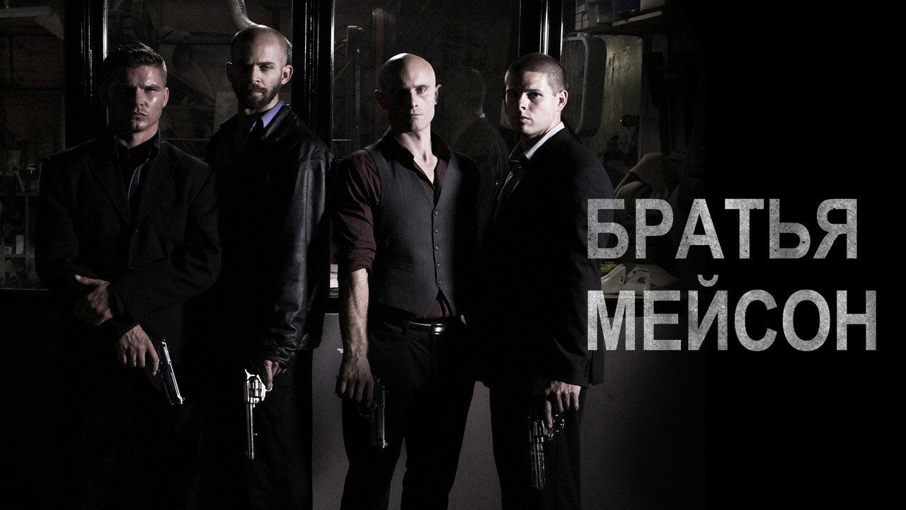 Братья Мейсон (фильм, 2017)