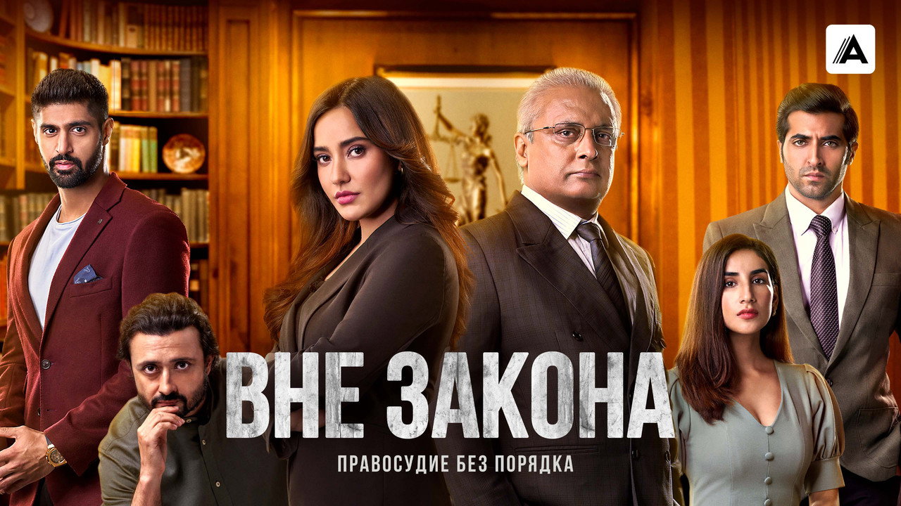 Вне закона (сериал, 2020)