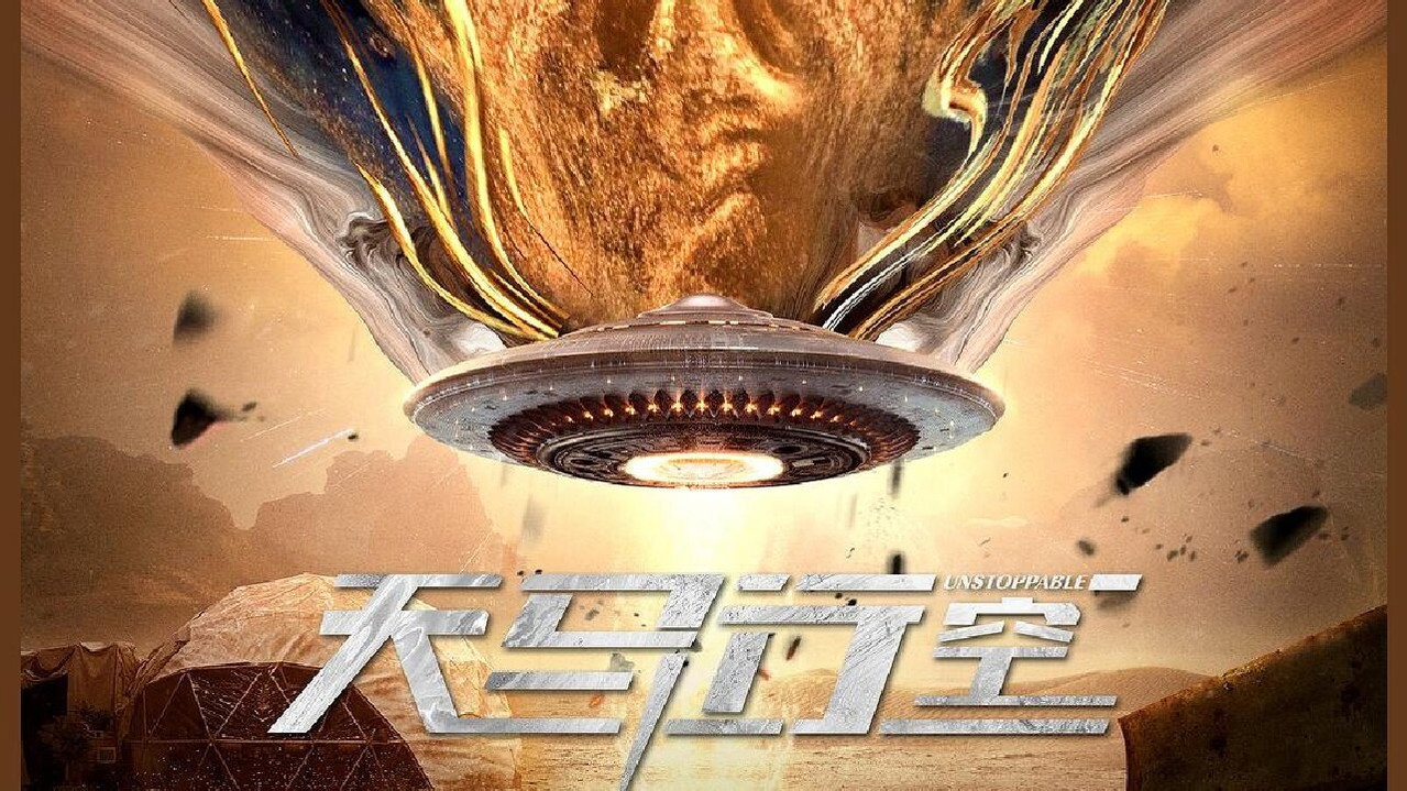 Неудержимая (фильм, 2025)