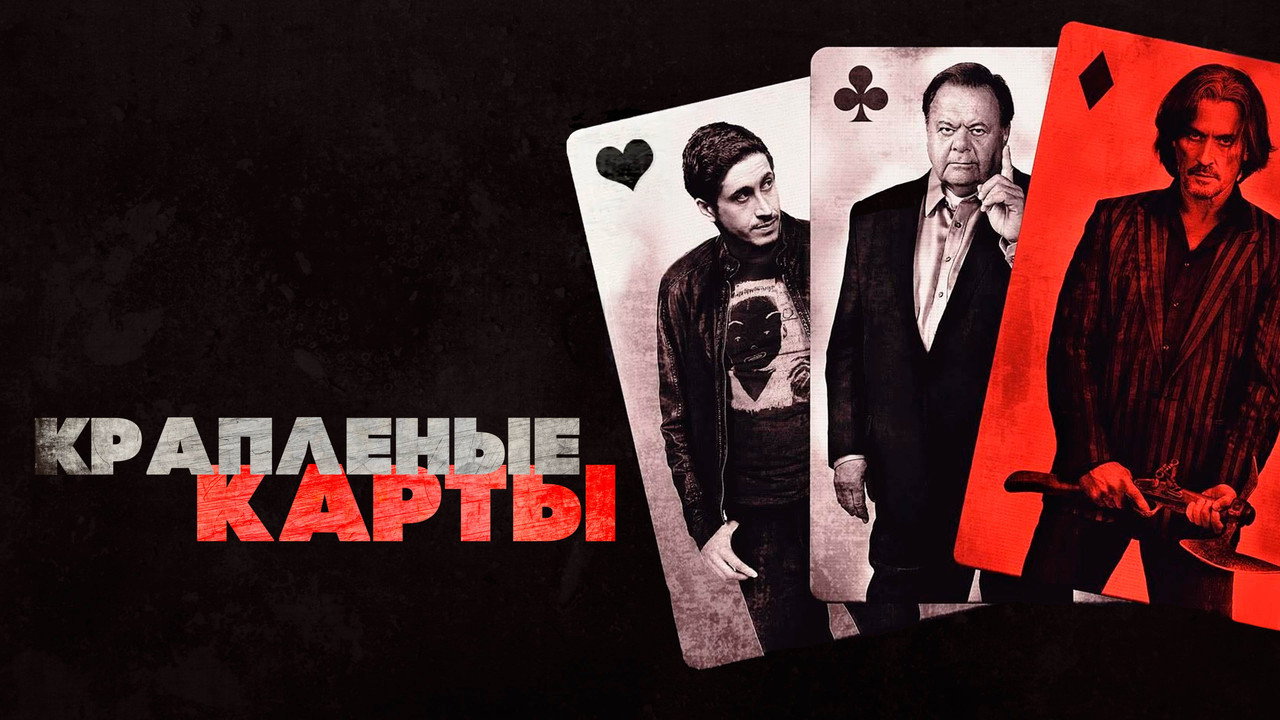 Крапленые карты (фильм, 2015)