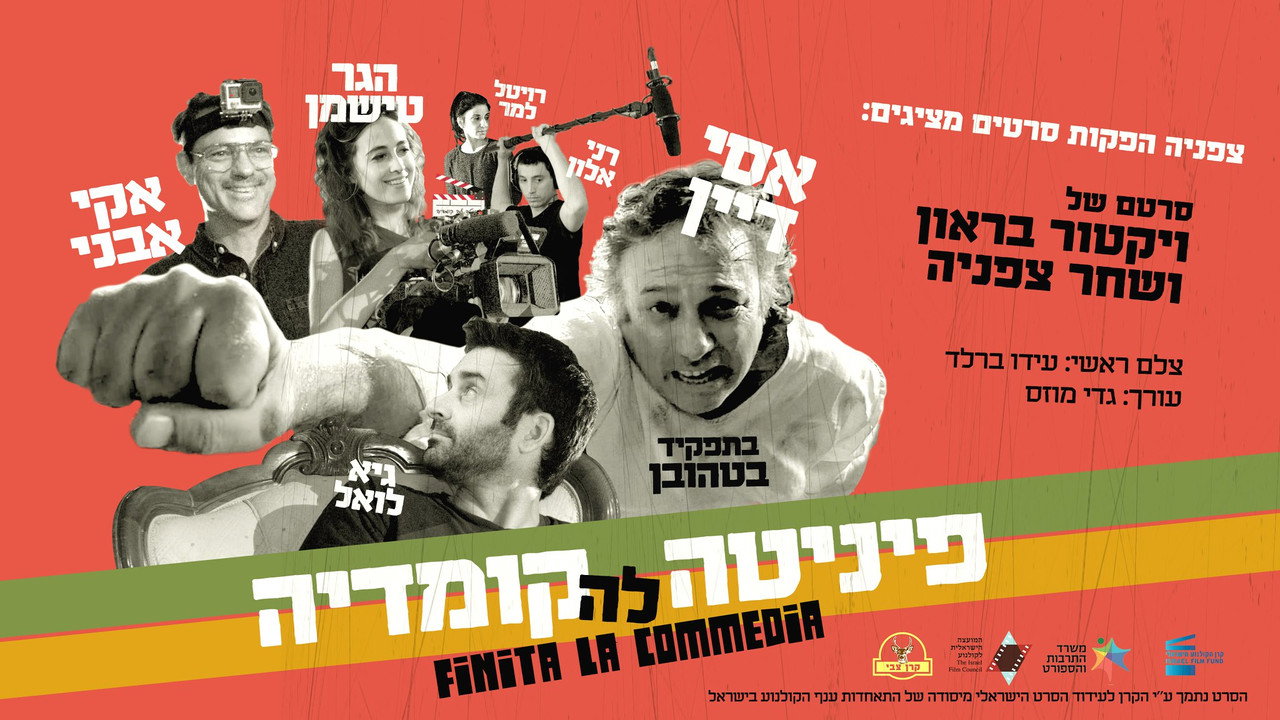 Финита ля комедия (фильм, 2019)