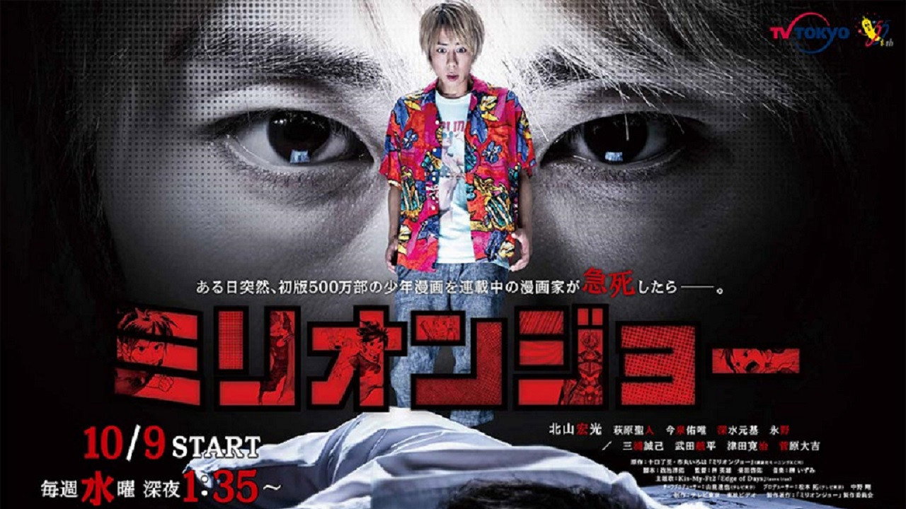 Миллион Джо (сериал, 2019)