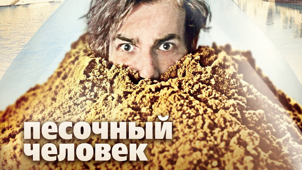 Песочный человек (фильм, 2011)