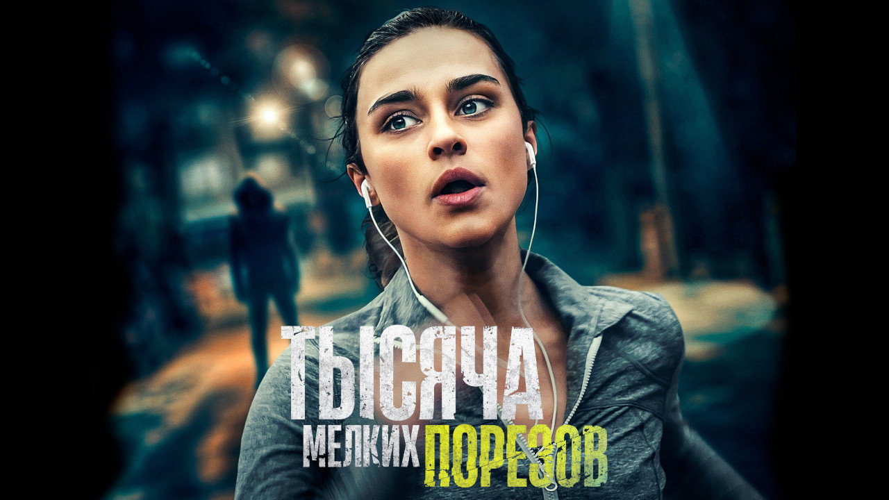 Тысяча мелких порезов (фильм, 2022)
