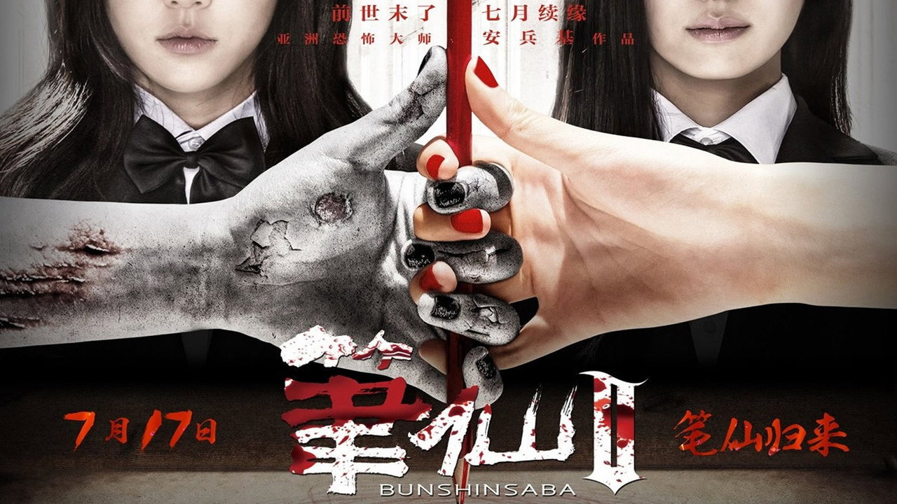Заклятие смерти 2 (фильм, 2013)