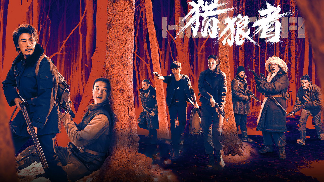 Охота на волков (сериал, 2021)