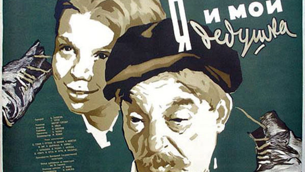 Я и мой дедушка (фильм, 1954)