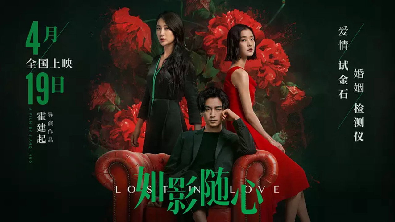 Потерянные в любви (фильм, 2019)