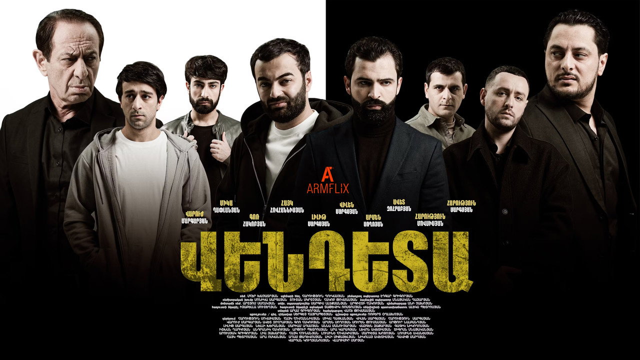 Вендета (сериал, 2025)
