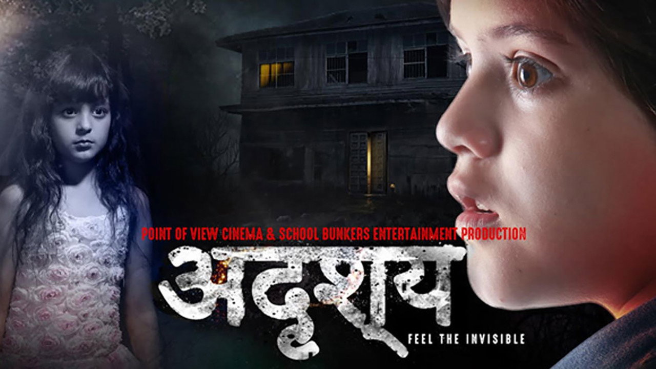 Невидимый (фильм, 2017)