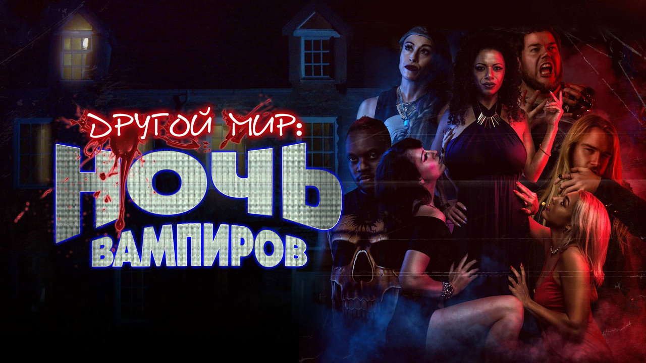 Другой мир: ночь вампиров (фильм, 2022)