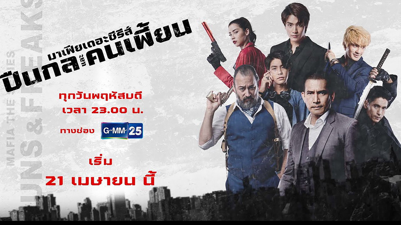 Мафия: Психи с пушками (сериал, 2022)