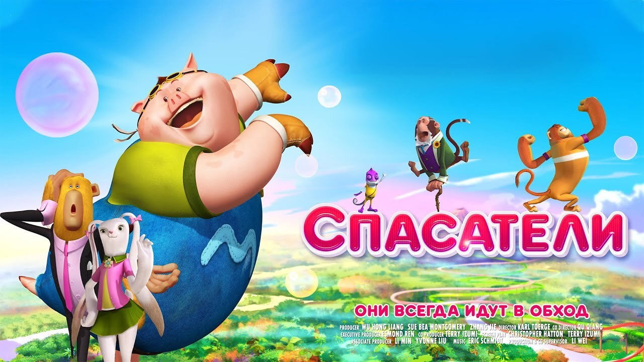 Спасатели (мультфильм, 2014)
