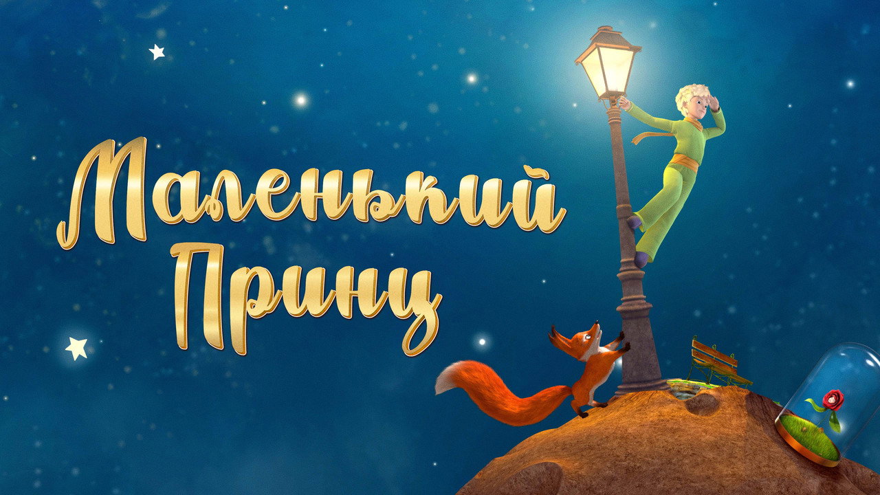 Маленький принц (мультсериал, 2011)