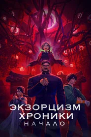 Экзорцизм. Хроники: Начало (мультфильм, 2024)
