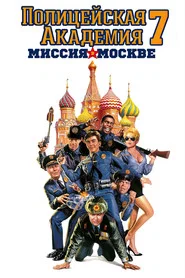 Полицейская академия 7: Миссия в Москве (фильм, 1994)