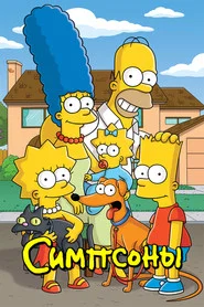 Симпсоны (мультсериал, 1989)