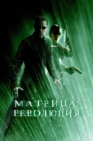 Матрица: Революция (фильм, 2003)
