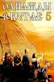 Однажды в Китае 5 (фильм, 1994)