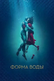 Форма воды (фильм, 2017)