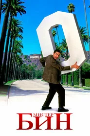 Мистер Бин (фильм, 1997)