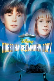 Побег на Ведьмину гору (фильм, 1975)