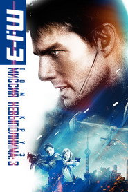 Миссия: невыполнима 3 (фильм, 2006)