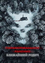 Паранормальное явление: Ближайшая родня (фильм, 2021)