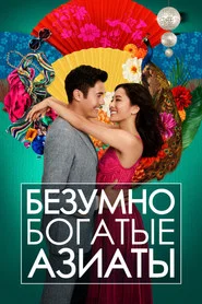Безумно богатые азиаты (фильм, 2018)