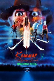 Кошмар на улице Вязов 3: Воины сна (фильм, 1987)