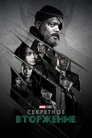 Секретное вторжение (сериал, 2023)