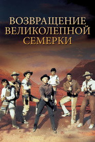 Возвращение великолепной семерки (фильм, 1966)