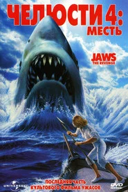 Челюсти 4: Месть (фильм, 1987)