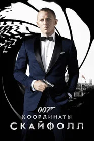 007: Координаты «Скайфолл» (фильм, 2012)