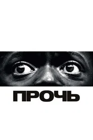 Прочь (фильм, 2017)