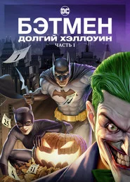 Бэтмен: Долгий Хэллоуин (мультфильм, 2021)