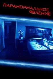 Паранормальное явление (фильм, 2007)