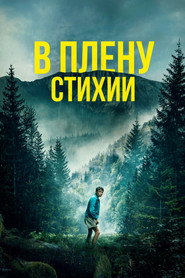 В плену стихии (фильм, 2024)