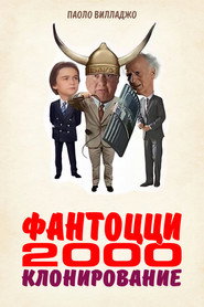 Фантоцци 2000 – Клонирование (фильм, 1999)