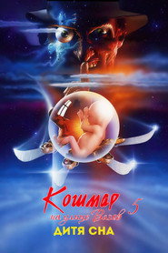 Кошмар на улице Вязов 5: Дитя сна (фильм, 1989)