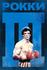 Рокки 3 (фильм, 1982)