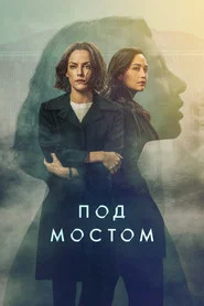 Под мостом (сериал, 2024)