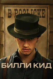 Билли Кид (сериал, 2022)