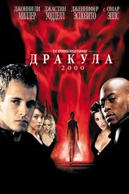 Дракула 2000 (фильм, 2000)