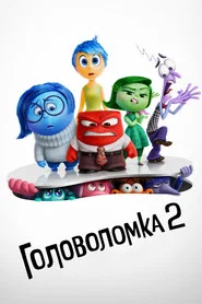 Головоломка 2 (мультфильм, 2024)