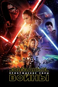 Звёздные войны: Пробуждение силы (фильм, 2015)