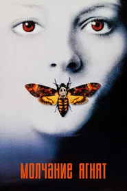 Молчание ягнят (фильм, 1991)