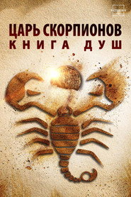 Царь Скорпионов: Книга Душ (фильм, 2018)