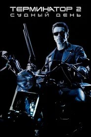 Терминатор 2: Судный день (фильм, 1991)